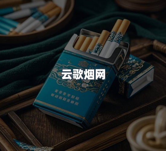 关于云歌烟网